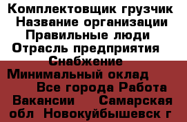 Комплектовщик-грузчик › Название организации ­ Правильные люди › Отрасль предприятия ­ Снабжение › Минимальный оклад ­ 25 000 - Все города Работа » Вакансии   . Самарская обл.,Новокуйбышевск г.